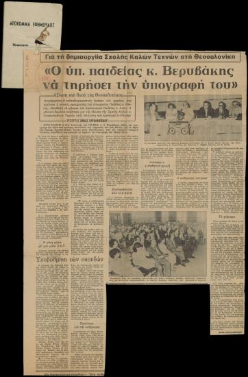 “For the creation of a School of Fine Arts in Thessaloniki”