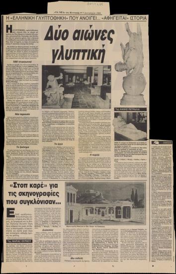 «Η “Ελληνική Γλυπτοθήκη” που ανοίγει… “αφηγείται” ιστορία»