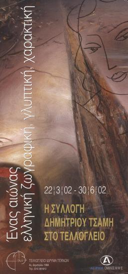 “A century of Greek painting, sculpture, engraving. The Collection of Dimitrios Tsamis at Teloglion”