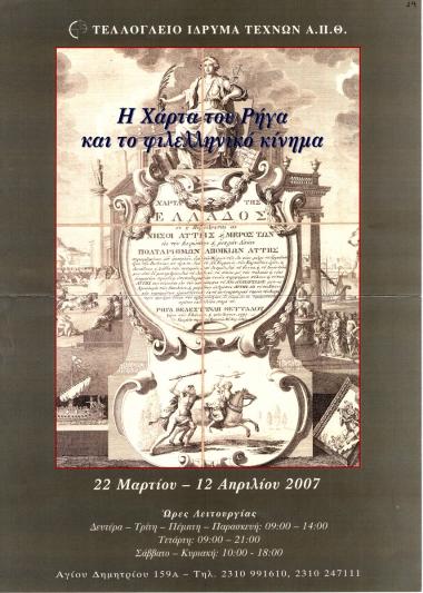 «Η Χάρτα του Ρήγα και το φιλελληνικό κίνημα»