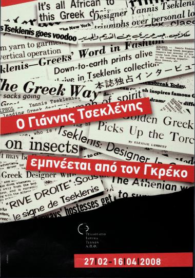 «Ο Γιάννης Τσεκλένης εμπνέεται από τον Γκρέκο»