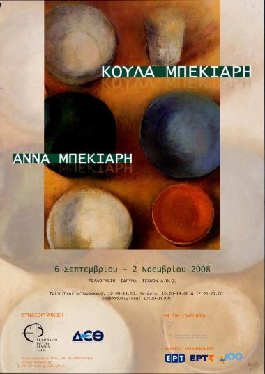 “Κούλα Μπεκιάρη – Άννα Μπεκιάρη”