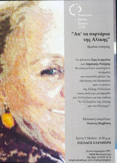 «Απ’ τα συρτάρια της Αλίκης»