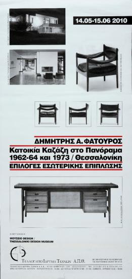 «Δημήτρης Α. Φατούρος. Κατοικία Καζάζη στο Πανόραμα 1962-64 και 1973 / Θεσσαλονίκη. Επιλογές εσωτερικής επίπλωσης»