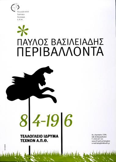 «Παύλος Βασιλιάδης – Περιβάλλοντα»