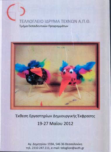 «Έκθεση Εργαστηρίων Δημιουργικής Έκφρασης»