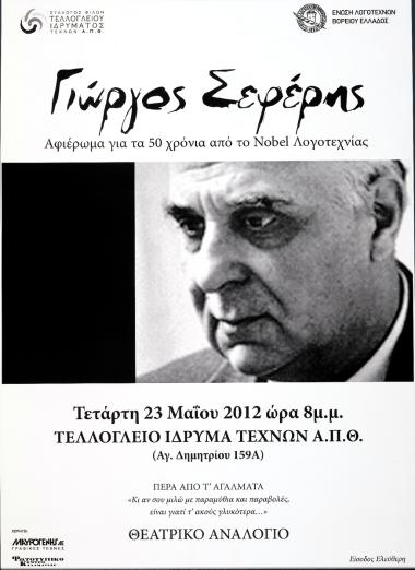 «Γιώργος Σεφέρης. Αφιέρωμα για τα 50 χρόνια από το Nobel Λογοτεχνίας»