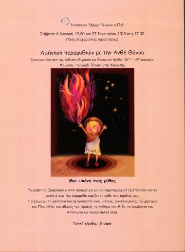 «Αφήγηση παραμυθιών με την Ανθή Θάνου»