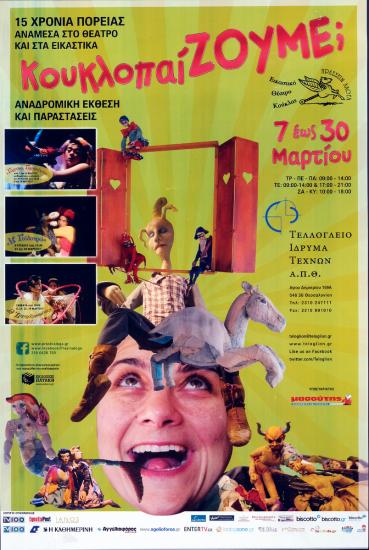 «Κουκλοπαίζουμε; 15 χρόνια πορείας ανάμεσα στο θέατρο και τα εικαστικά»