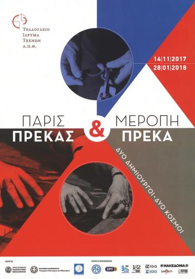 “Πάρις Πρέκας και Μερόπη Πρέκα. Δύο δημιουργοί – δύο κόσμοι”