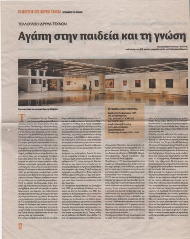 «Τελλόγλειο Ίδρυμα Τεχνών. Αγάπη στην παιδεία και τη γνώση»