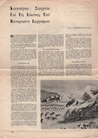 “New information on the paintings of Panagiotis Zografos”