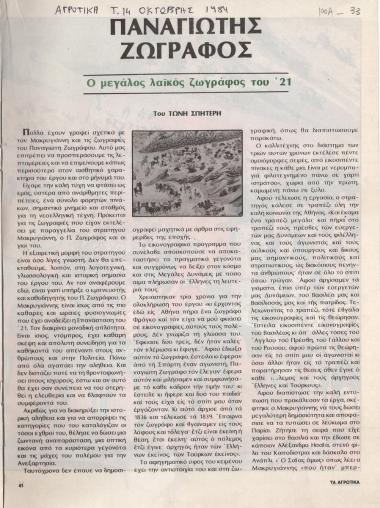 “Panagiotis Zografos. The great folk painter of the 21st century”