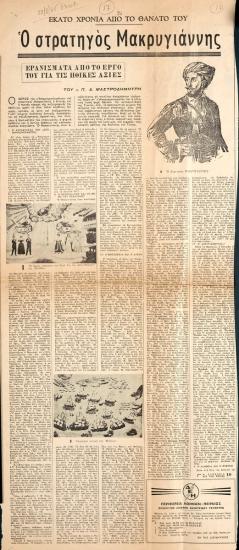“Ο στρατηγός Μακρυγιάννης”