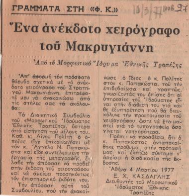 “Ένα ανέκδοτο χειρόγραφο του Μακρυγιάννη”