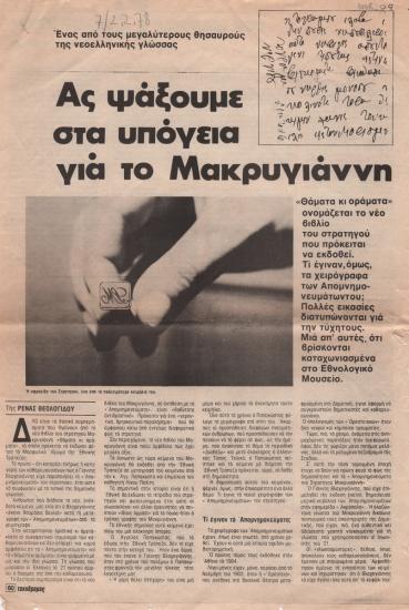 “Ας ψάξουμε στα υπόγεια για τον Μακρυγιάννη”