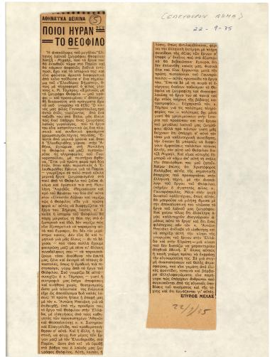 “Ποιοι ηύραν το Θεόφιλο”