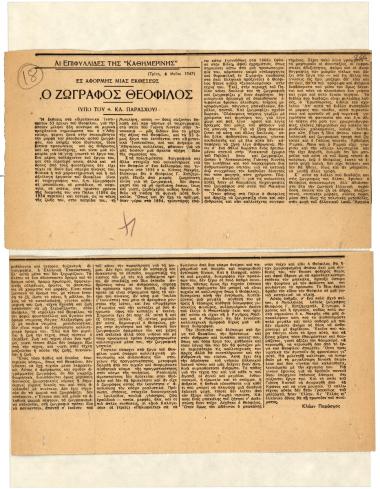 “Ο ζωγράφος Θεόφιλος”