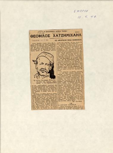 “Θεόφιλος Χατζημιχαήλ”