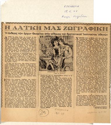 “Η λαϊκή μας ζωγραφική. Η έκθεσις των έργων Θεόφιλου στην αίθουσα του Βρεταννικού Ινστιτούτου Αθηνών”