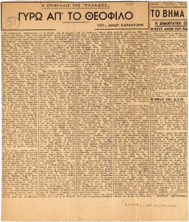 “Γύρω απ’ τον Θεόφιλο”