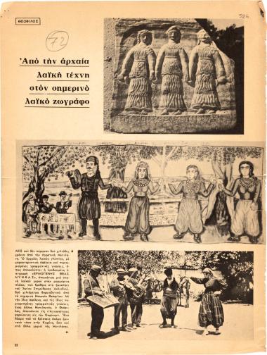 “Από την αρχαία λαϊκή τέχνη στον σημερινό λαϊκό ζωγράφο”