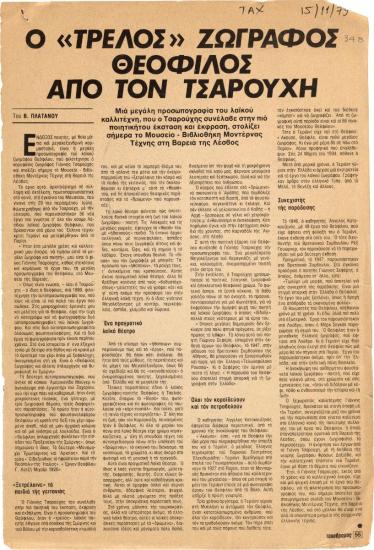 “The “mad” painter Theophilos by Tsarouchis”