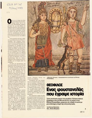 “Θεόφιλος. Ένας φουστανελάς που έγραψε ιστορία”