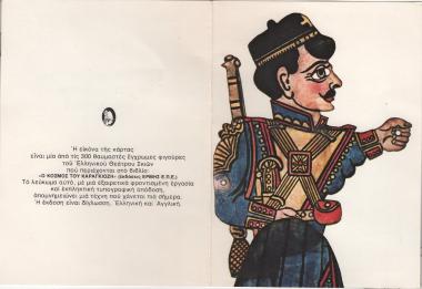 “Μήτρος, το πρωτοπαλίκαρο του Καπετάν Γαρέφη”