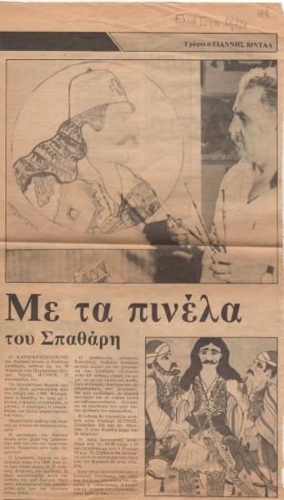 “With the brushes of Spatharis’