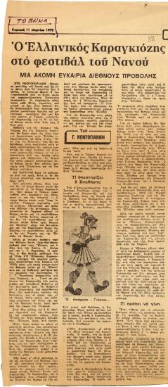 “The Hellenic Karagiozis at the Nancy festival”