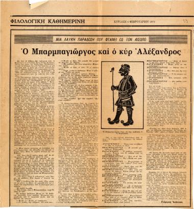 “Barba-Giorgos and Mr. Alexander”