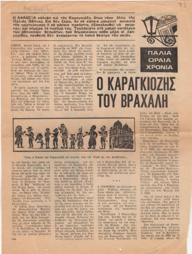 “Ο Καραγκιόζης του Βράχαλη”