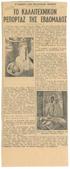 “Το καλλιτεχνικόν ρεπορτάζ της εβδομάδος”