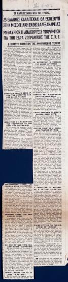 “Τα καλλιτεχνικά νέα της Τρίτης : 25 Ελληνες καλλιτέχναι θα εκθέσουν στη μεσογειακή έκθεσι Αλεξανδρείας”