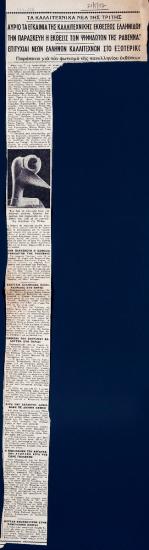 “Tomorrow the Vernissage of the Art Exhibition by Greek Women Artists’