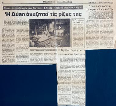 “Ξένες αρχαιολογικές σχολές στην Ελλάδα. Η Δύση αναζητεί τις ρίζες της”