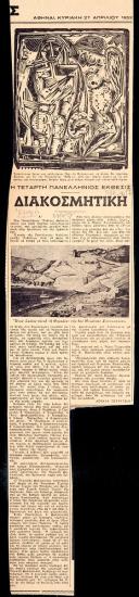 “Η Τέταρτη Πανελλήνιος Έκθεσις. Διακοσμητική”