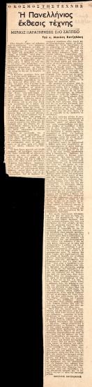 “Η Πανελλήνιος Έκθεσις Τέχνης”