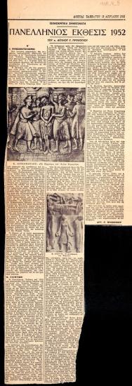 “4th Panhellenic Exhibition 1952 (A)”