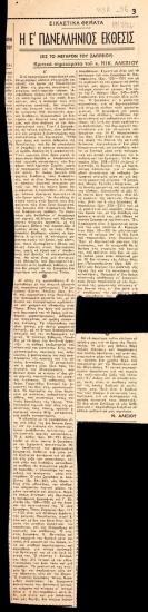 “Η Ε΄ Πανελλήνιος Έκθεσις (Μέρος Ε’)”