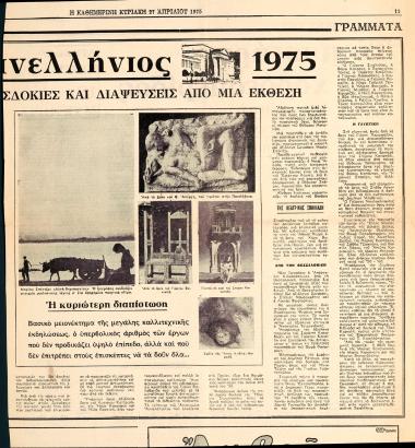 “Panhellenic Exhibition 1975”