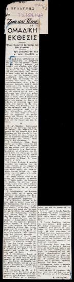 “Ομαδική Έκθεσις”