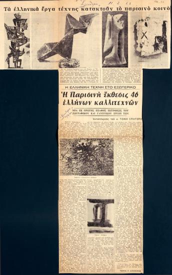 “Η Παρισινή έκθεσις 46 Ελλήνων καλλιτεχνών”