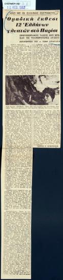 “Ομαδική έκθεσι 12 Ελλήνων γλυπτών στο Παρίσι”