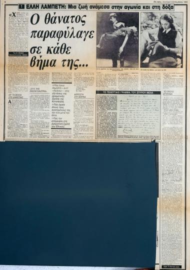 “Έλλη Λαμπέτη: Μία ζωή ανάμεσα στην αγωνία και στη δόξα. Ο θάνατος παραφύλαγε σε κάθε βήμα της”