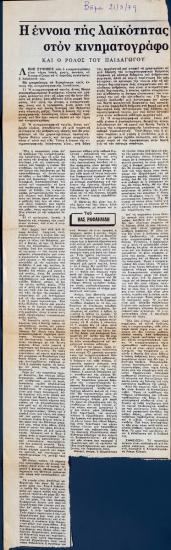 “Η έννοια της λαϊκότητας στον κινηματογράφο και ο ρόλος του παιδαγωγού”