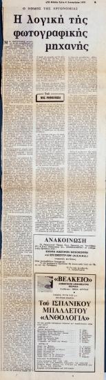 “Ο νόμος της εργονομίας. Η λογική της φωτογραφικής μηχανής”