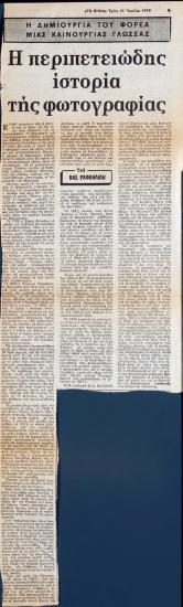 “Η περιπετειώδης ιστορία της φωτογραφίας”