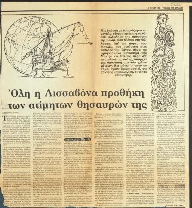 “Όλη η Λισσαβόνα προθήκη των ατίμητων θησαυρών της”